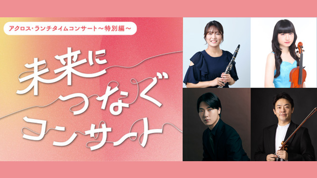 アクロス・ランチタイムコンサート~特別編~ 未来につなぐコンサート
