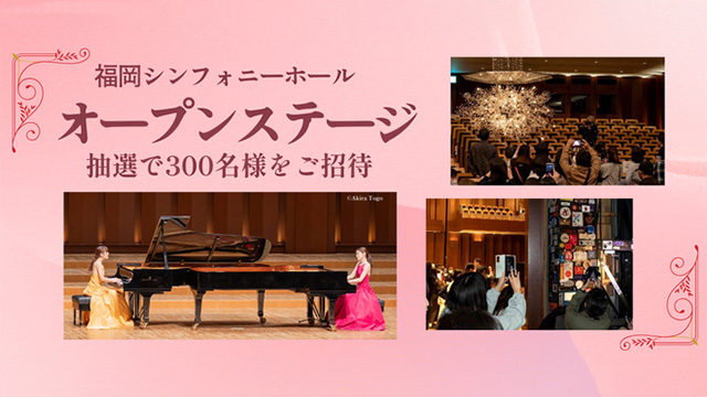 福岡シンフォニーホール オープンステージ