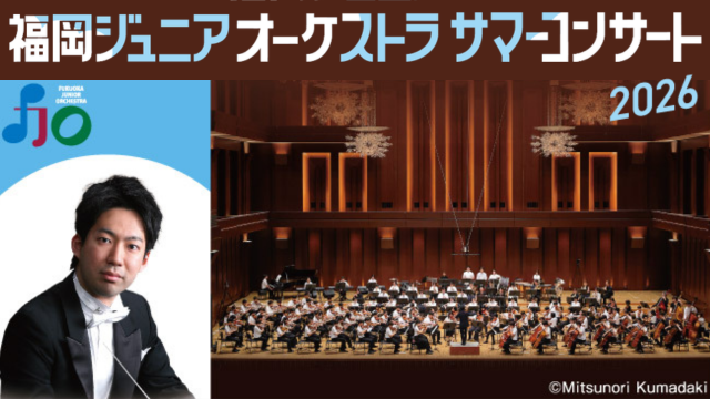 福岡ジュニアオーケストラ　サマーコンサート 2026　