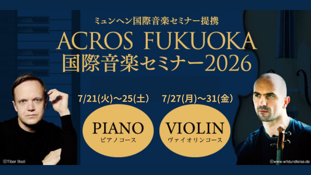 ACROS FUKUOKA国際音楽セミナー2026