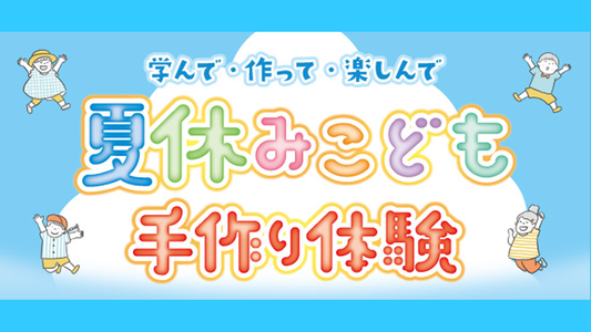 夏休みこども手作り体験（コミュニケーションエリア会場）